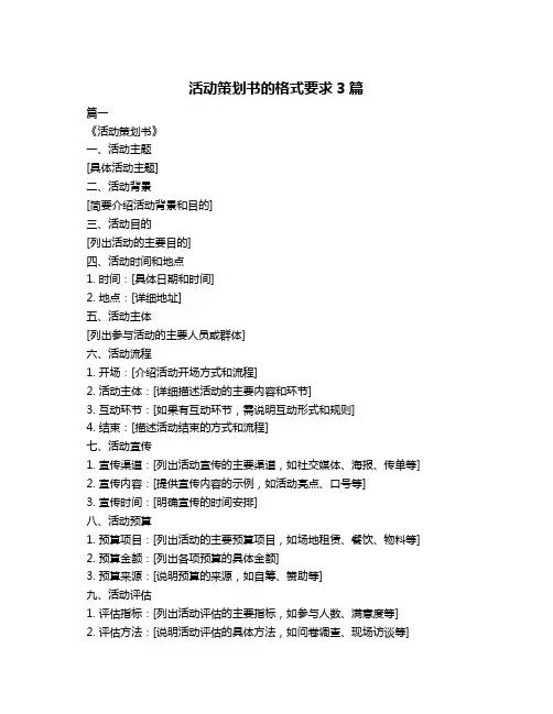 活动策划书的格式要求3篇