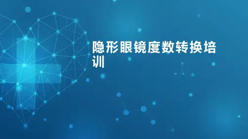 隐形眼镜度数换算