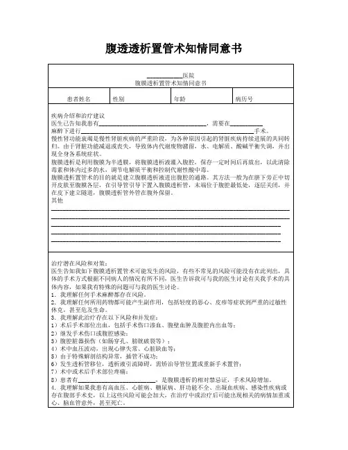腹透透析置管术知情同意书