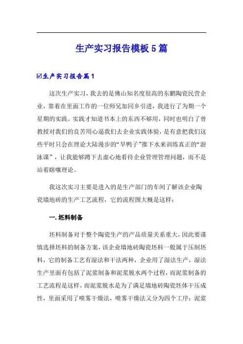 生产实习报告模板5篇【word版】