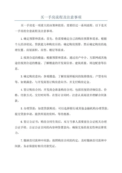 买一手房流程及注意事项
