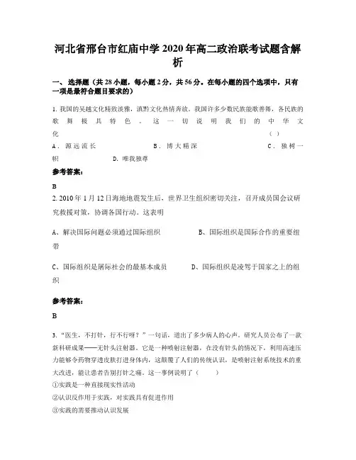 河北省邢台市红庙中学2020年高二政治联考试题含解析