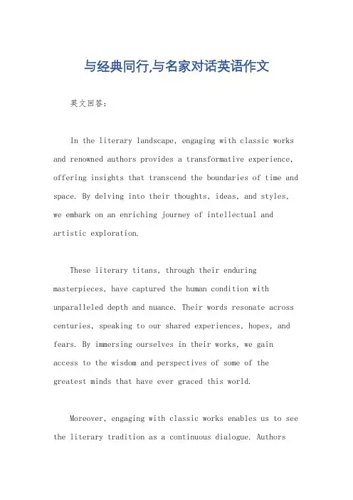 与经典同行,与名家对话英语作文