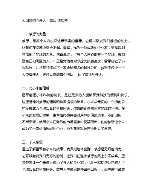 人因梦想而伟大 雷军 读后感