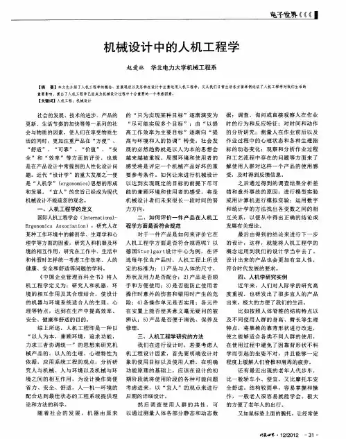 机械设计中的人机工程学
