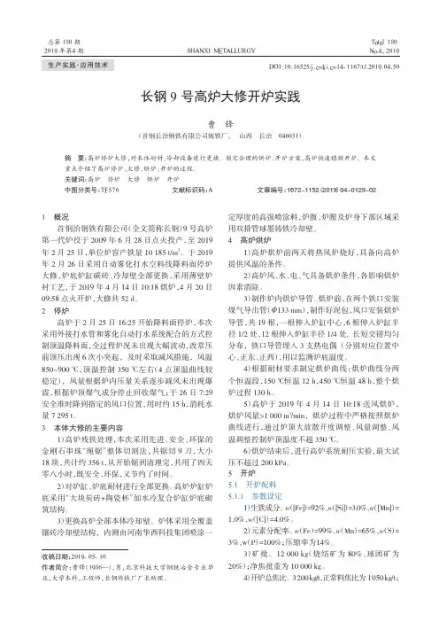 长钢9号高炉大修开炉实践