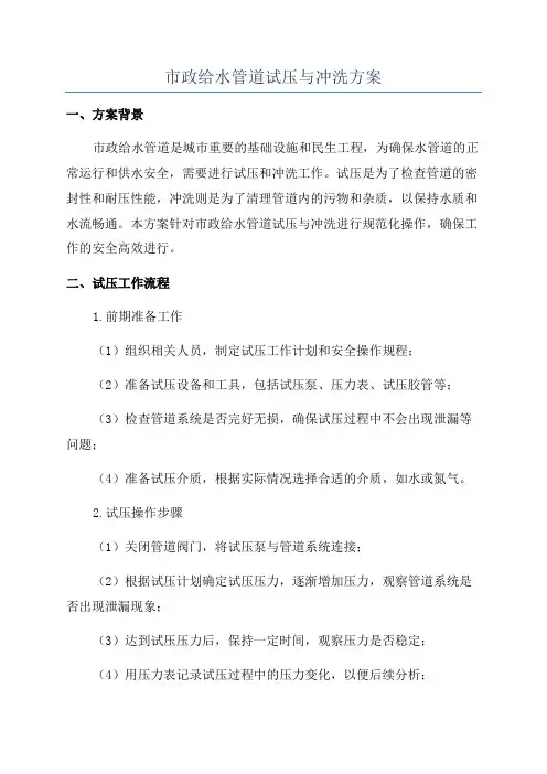 市政给水管道试压与冲洗方案