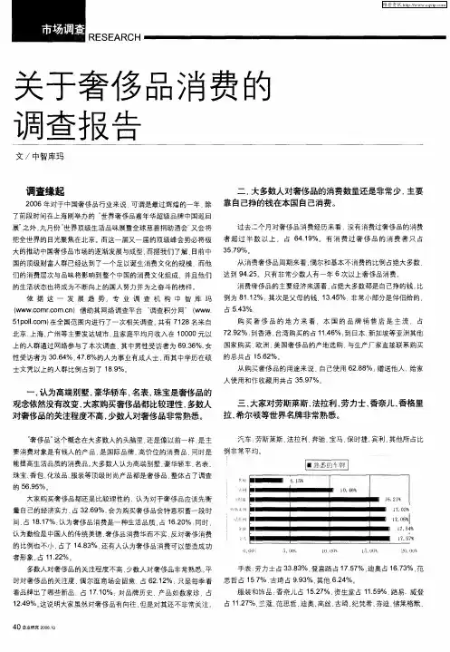 关于奢侈品消费的调查报告