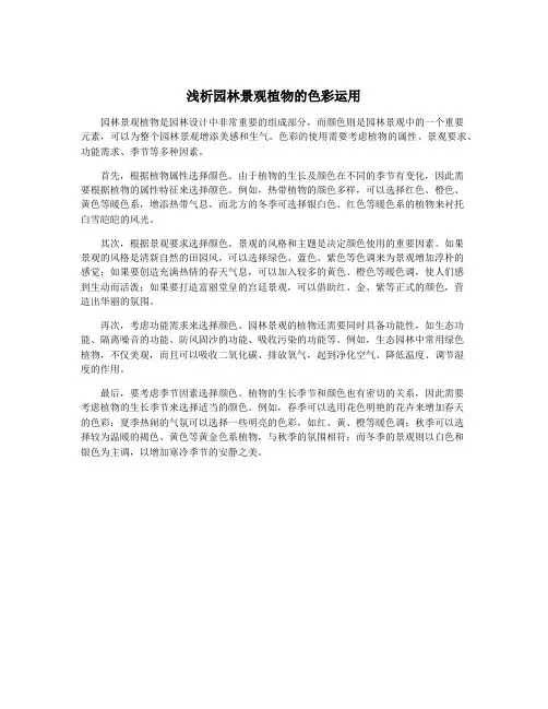 浅析园林景观植物的色彩运用