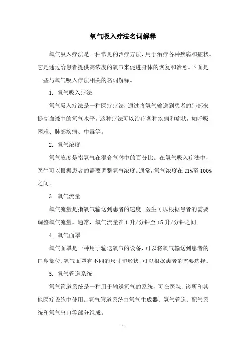 氧气吸入疗法名词解释