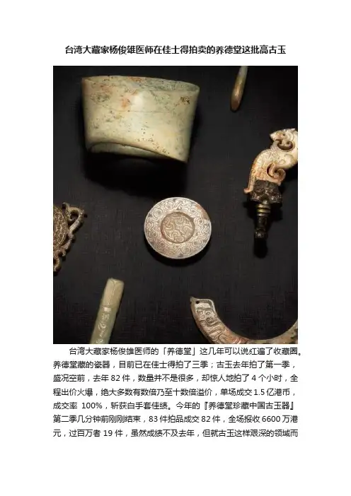 台湾大藏家杨俊雄医师在佳士得拍卖的养德堂这批高古玉