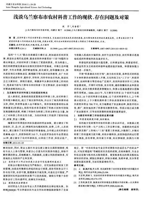 浅谈乌兰察布市农村科普工作的现状、存在问题及对策
