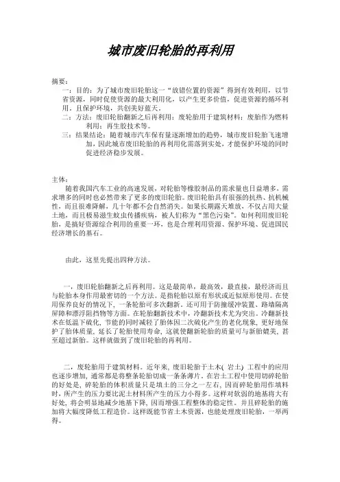 城市废旧轮胎的再利用论文