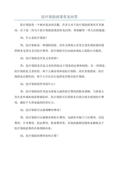 医疗保险政策常见问答