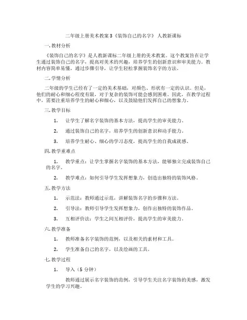 二年级上册美术教案3《装饰自己的名字》 人教新课标