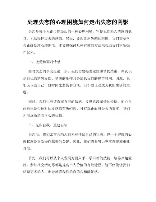 处理失恋的心理困境如何走出失恋的阴影