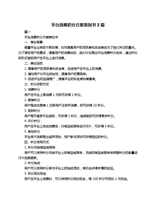 平台消费积分方案策划书3篇