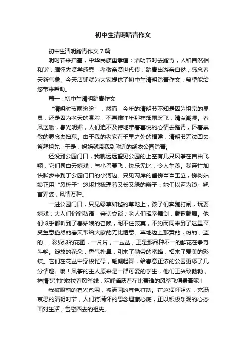 初中生清明踏青作文