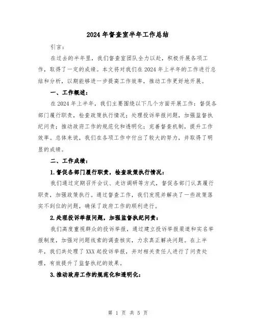 2024年督查室半年工作总结(2篇)