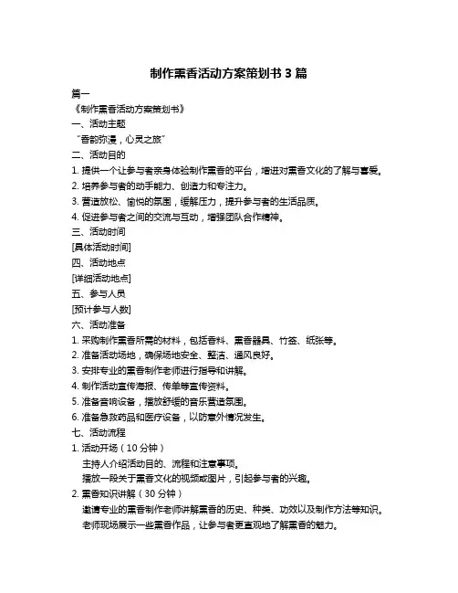 制作熏香活动方案策划书3篇