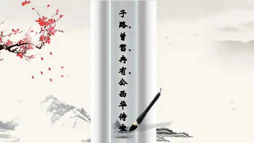 1.1《子路、曾皙、冉有、公西华侍坐》课件 (共53张PPT) 2023-2024学年统编版高中语文