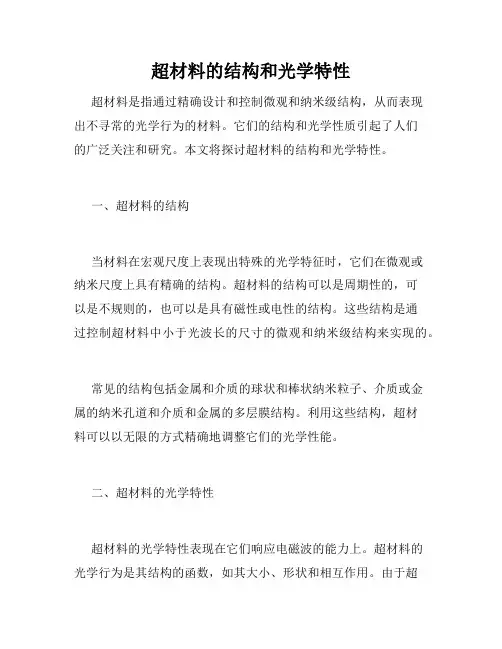 超材料的结构和光学特性