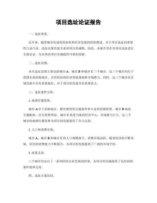 项目选址论证报告