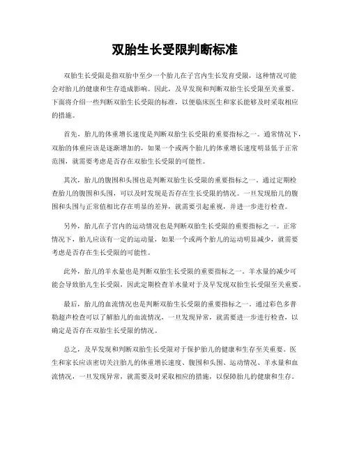双胎生长受限判断标准