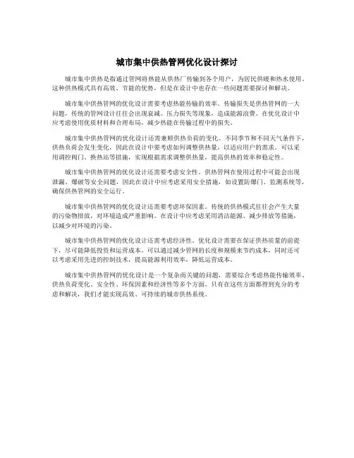 城市集中供热管网优化设计探讨