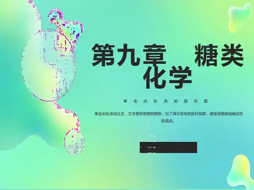 生物化学-糖类简要内容
