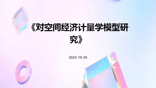 对空间经济计量学模型研究