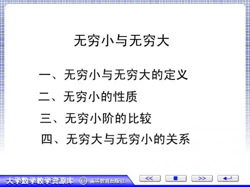 无穷小和无穷大