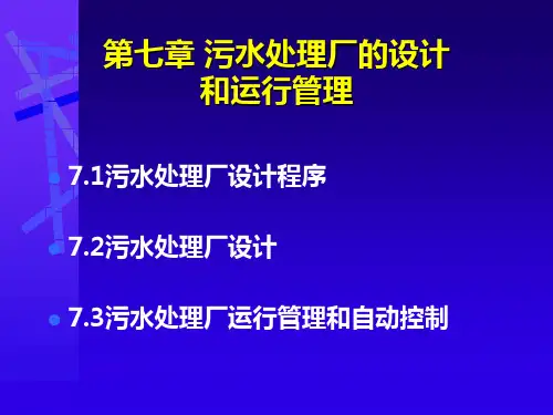 污水处理厂的设计