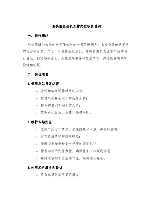 地铁值班站长工作岗位职责说明
