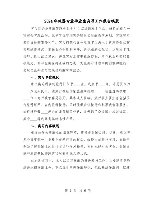 2024年旅游专业毕业生实习工作报告模版（三篇）