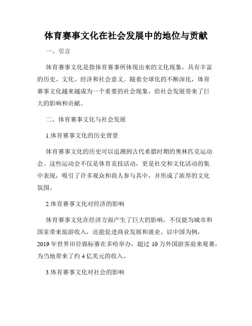 体育赛事文化在社会发展中的地位与贡献