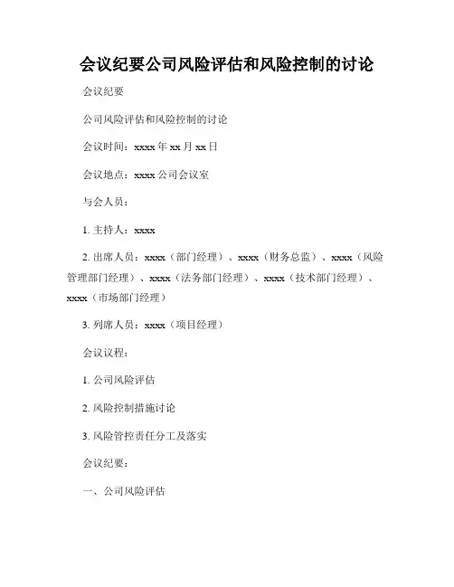 会议纪要公司风险评估和风险控制的讨论