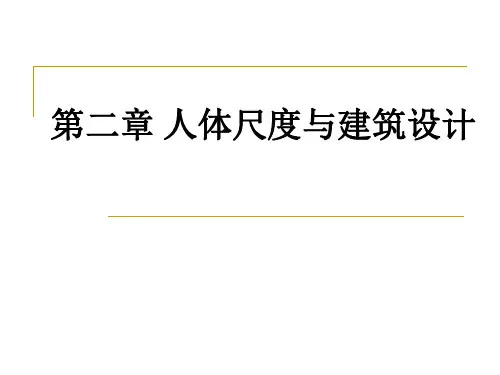 人体尺度与建筑设计