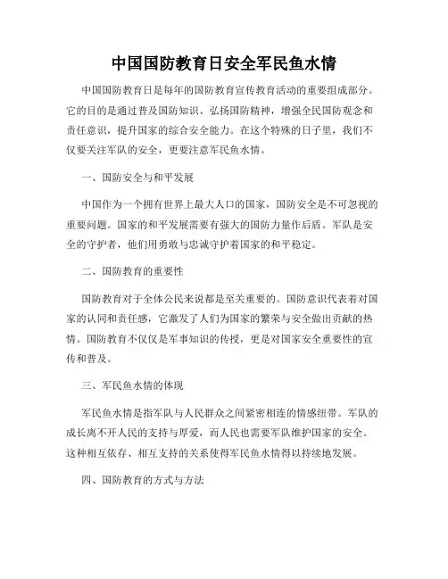 中国国防教育日安全军民鱼水情