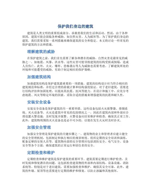 保护我们身边的建筑