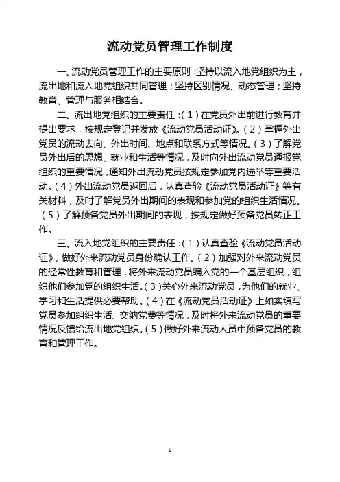 党支部流动党员管理工作制度