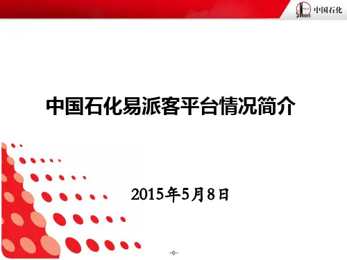 中国石化工业品电子商务平台培训 -0507