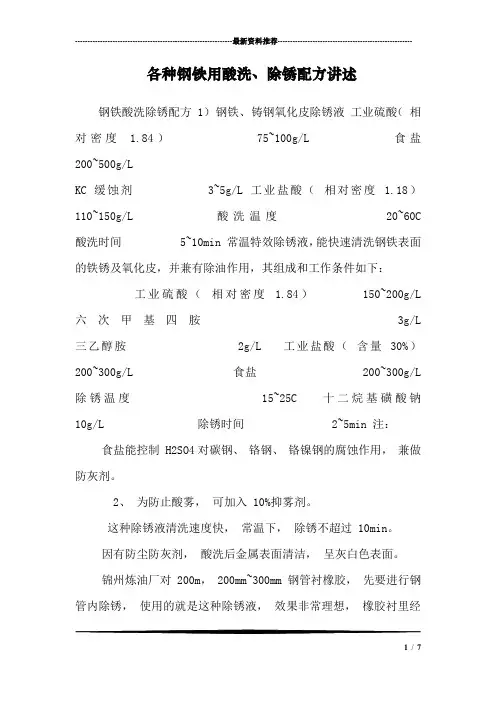 各种钢铁用酸洗、除锈配方讲述