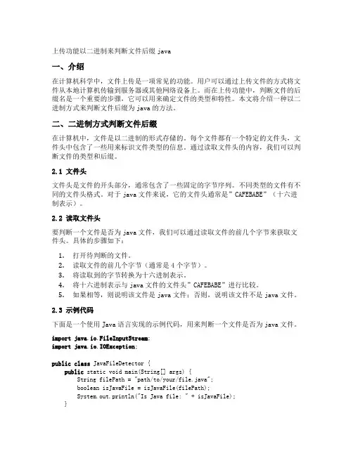 上传功能以二进制来判断文件后缀java