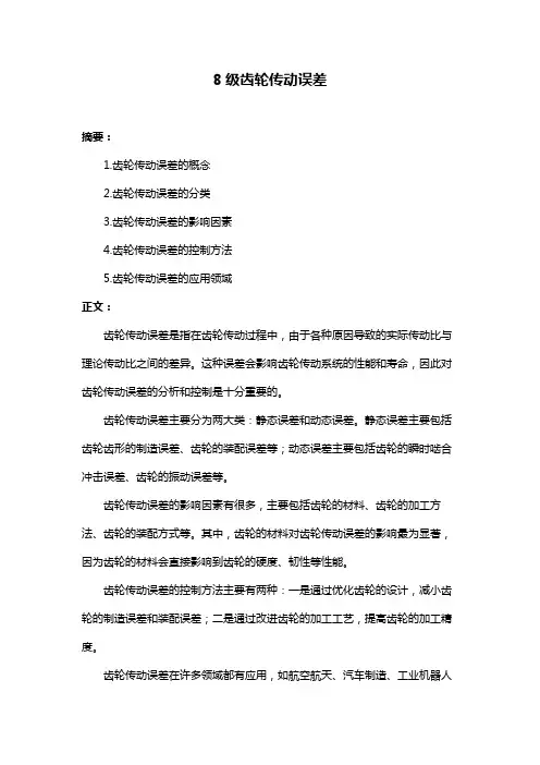 8级齿轮传动误差