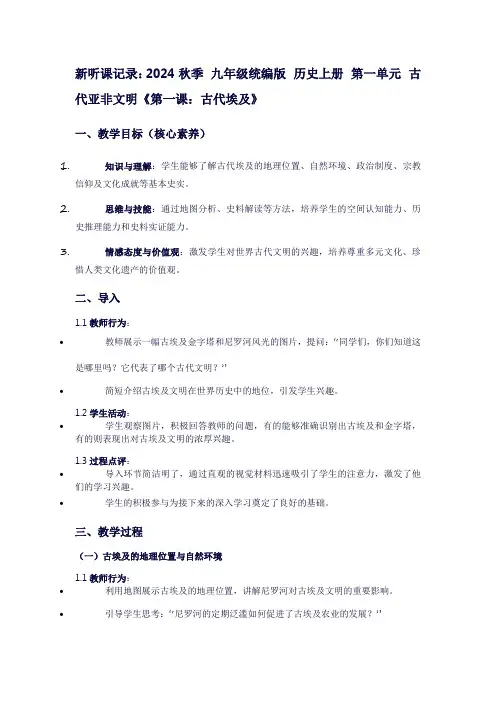 新听课记录2024秋季九年级统编版历史上册第一单元古代亚飞文明《第一课：古代埃及》