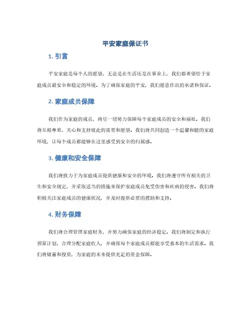 平安家庭保证书(1范本)