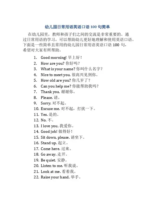 幼儿园日常用语英语口语100句简单