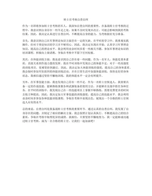 转士官考核自查自纠