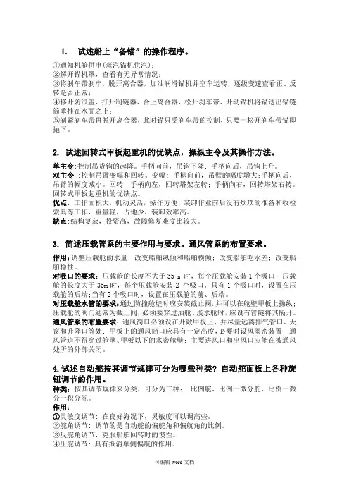 船舶结构与设备问答题答案